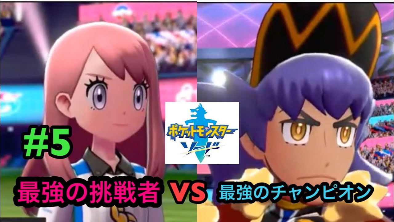 ポケットモンスターソード #5