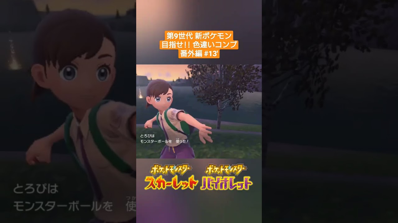 【ポケモンSV】#13' 色違いグレッグル✨～第9世代新ポケモン 目指せ色違いコンプ(番外編)～ #shorts