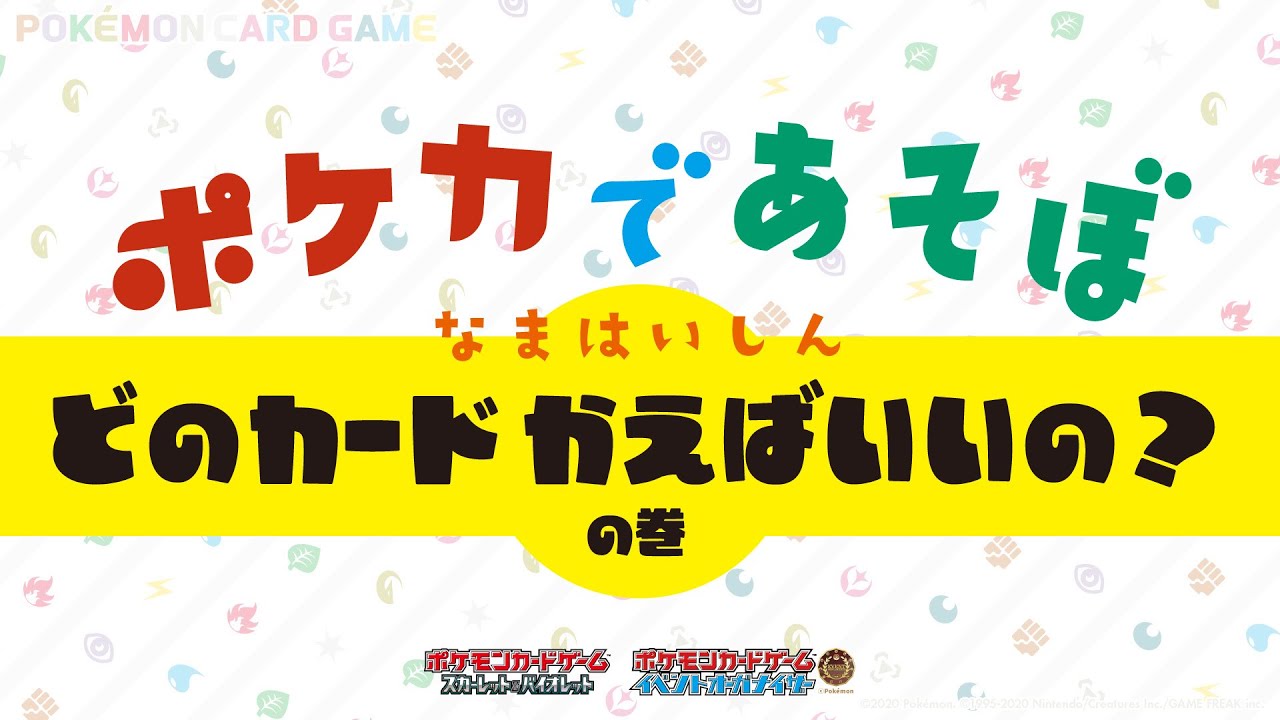 [ポケカであそぼ]生配信 どのカード かえばいいの？ の巻