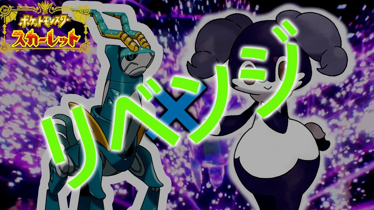 【ポケモンSV】カシラ×イエッサンでリベンジ…！(ダブルバトル)