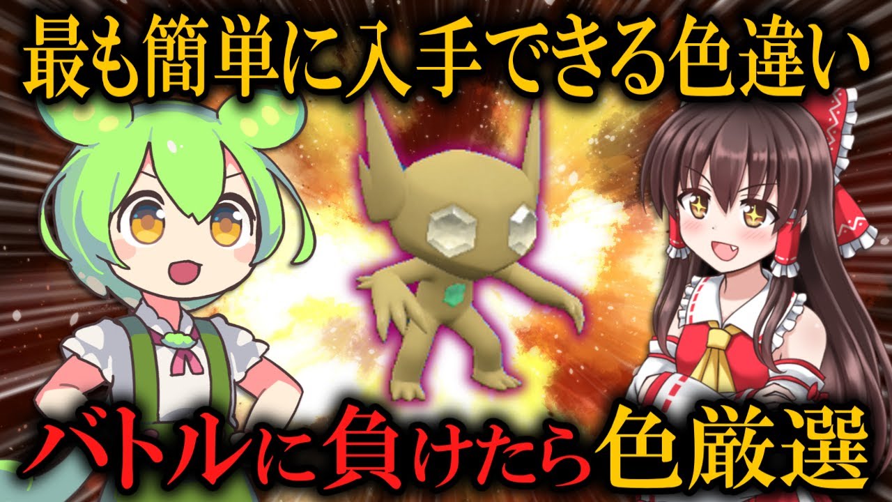 【ポケモンSV】簡単にゲットできる色違いヤミラミを厳選！バトルに負けたら色厳選！【ずんだもん&ゆっくり実況】