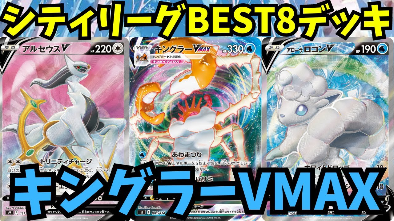 シティリーグBEST8アルセウスキングラーVMAX使わせていただきました。【ポケモンカード】