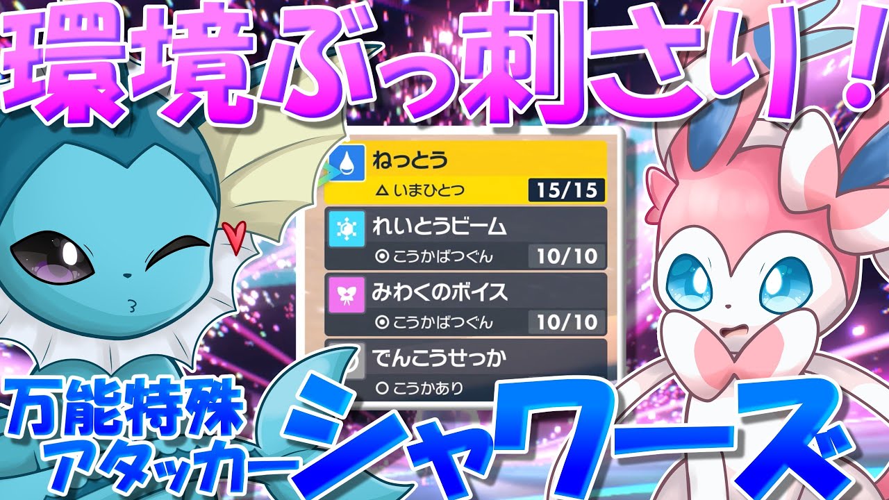 アシレーヌの劣化？この動画を見てから言いなさい！　耐久力と火力を兼ね備えたシャワーズが水タイプ最強なのです！！！【ポケモンSV】【ゆっくり実況】