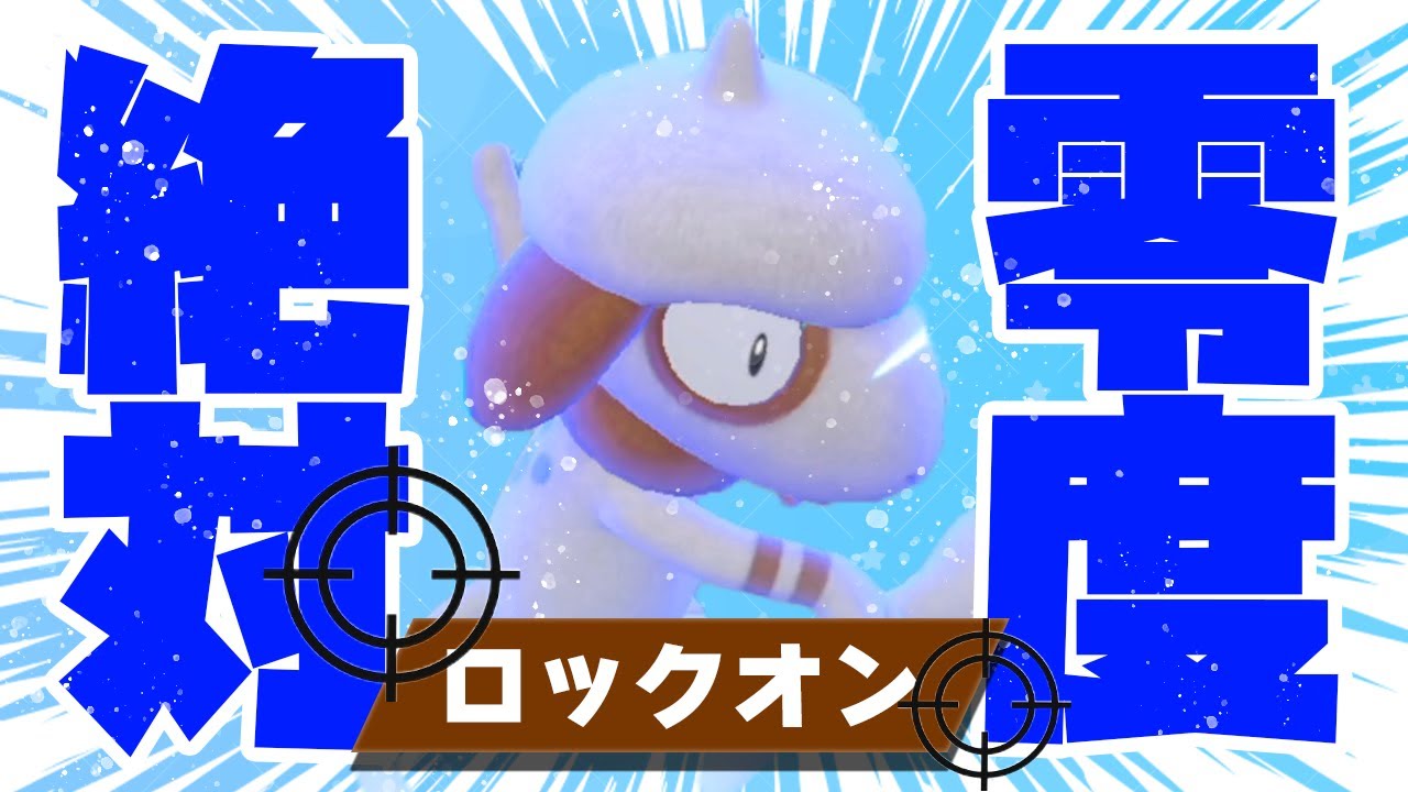 【ポケモンsv】必中必殺！「ロックオン」型ドーブルが大暴れ！！