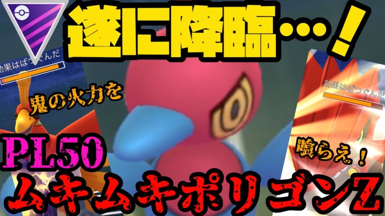 【ポケモンGO】PL50ムキムキポリゴンZ!一撃必殺の火力を喰らえ！【マスターリーグ】