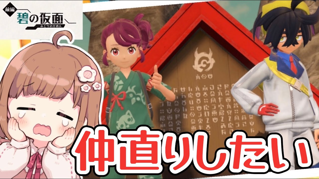 どうなっちゃうの？仲直りがしたい！！＃０３【ポケットモンスターバイオレット　ゼロの秘宝】