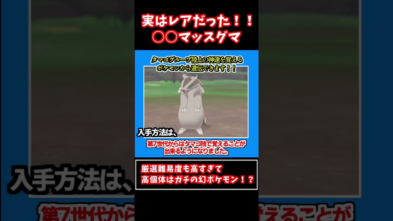 【ポケモン】過去作では実はレアポケモン扱いだった○○マッスグマ！！ #ポケモン