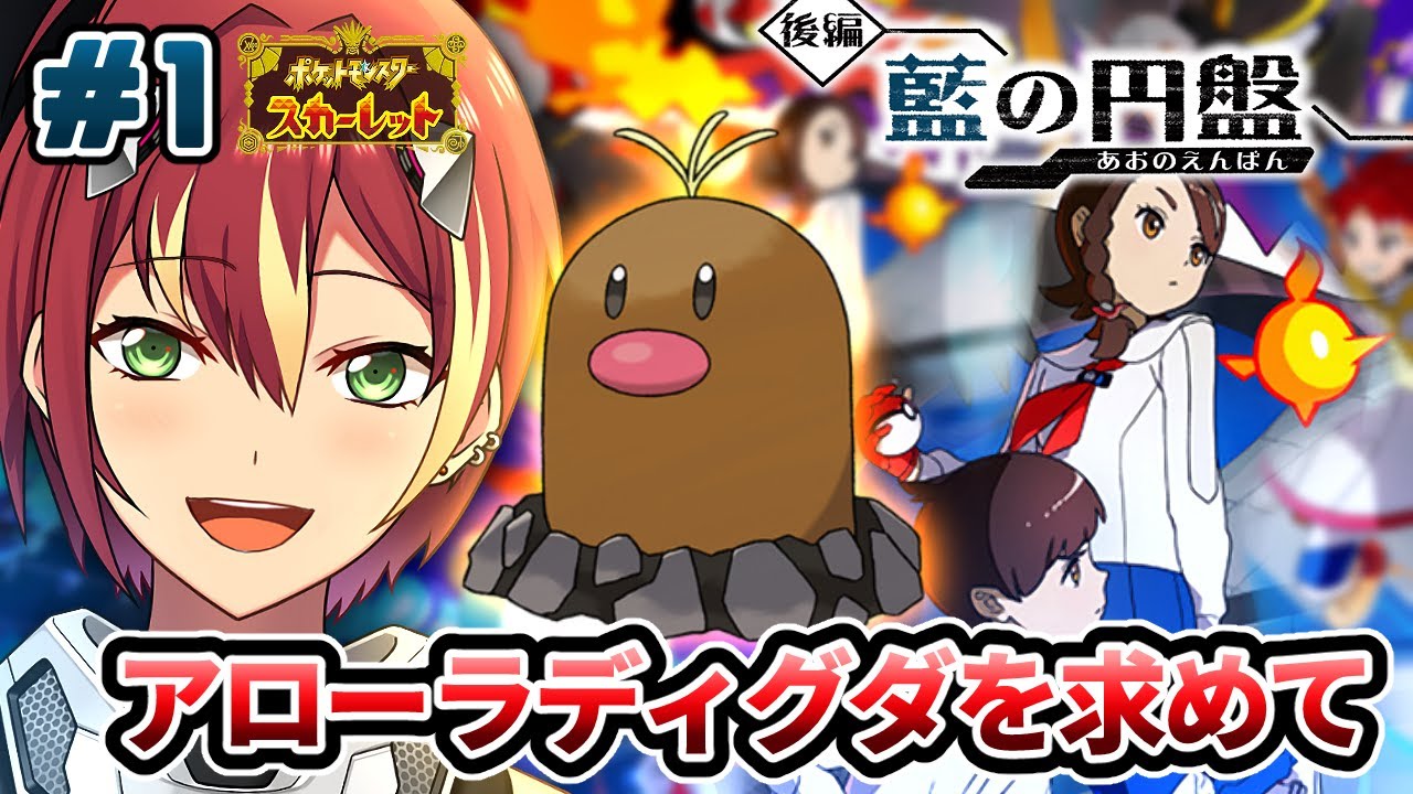 【ポケモンSV DLC】藍の円盤！ブルーベリー学園生活が始まる！？【スカーレット】＃１
