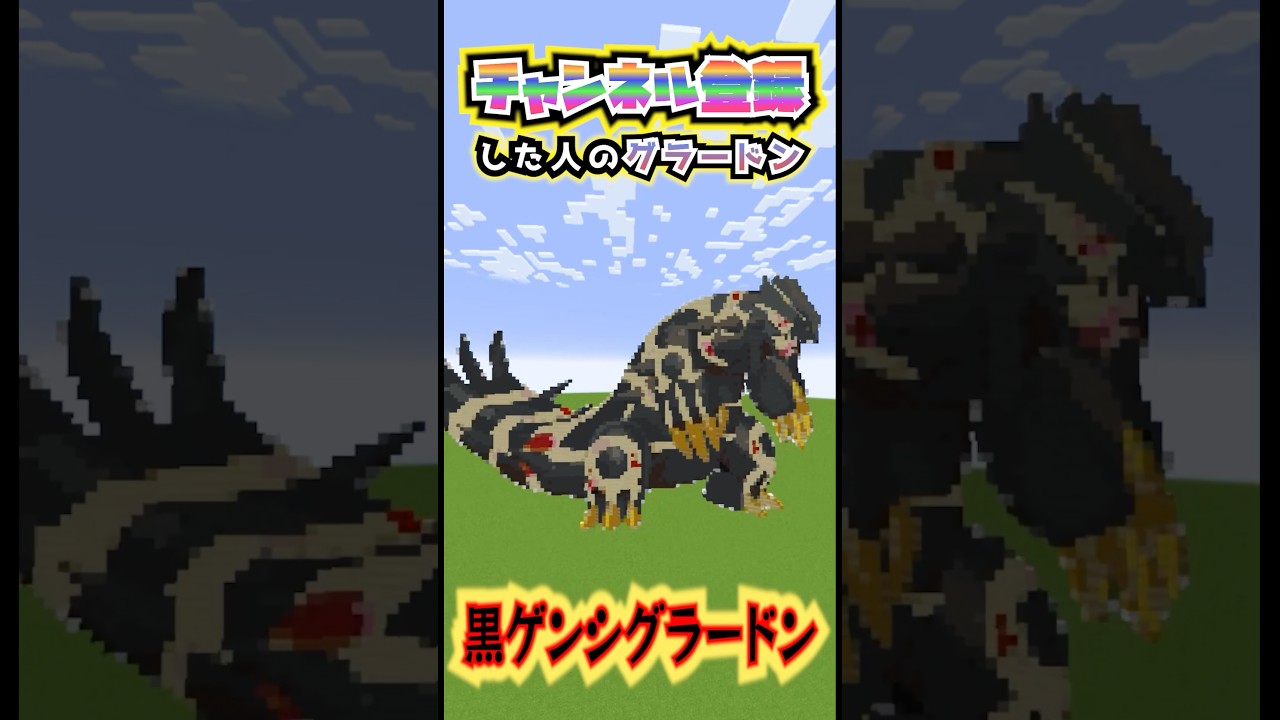 〇〇した人のグラードン【ポケモンSV】#shorts #minecraft #マイクラ