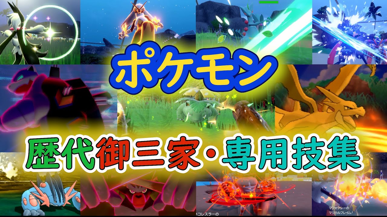 【ポケモン】　歴代御三家専用＆元専用技集!!　視点変更だけで大迫力！