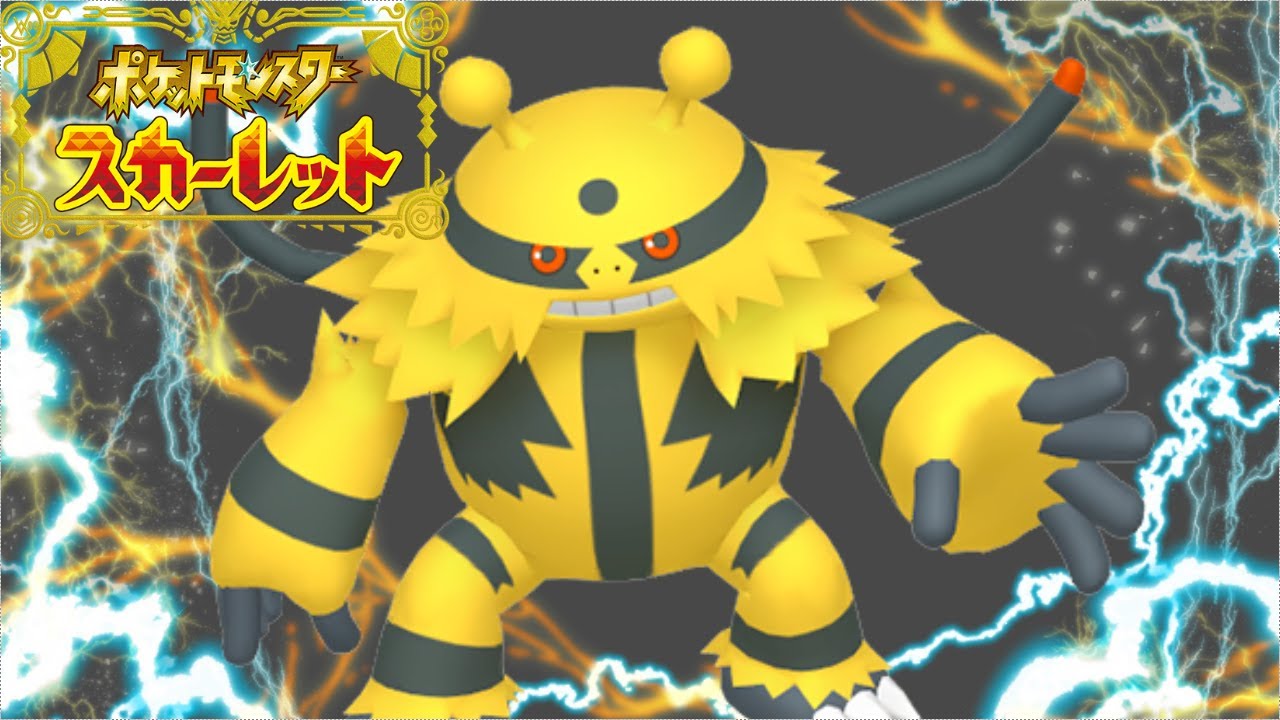 【ポケモンSV】エレキブルんぶるん