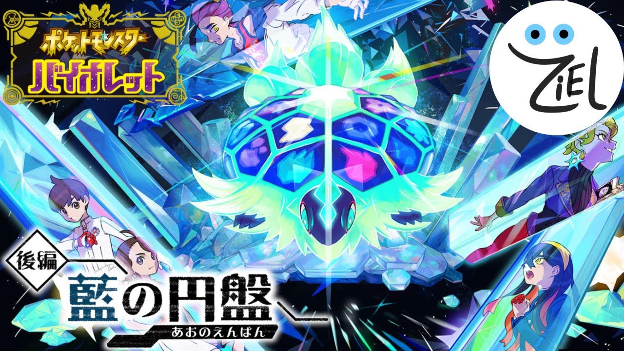 ポケモンDLC『藍の円盤』を水ポケ縛りでやります！！#3【ポケモンSV】
