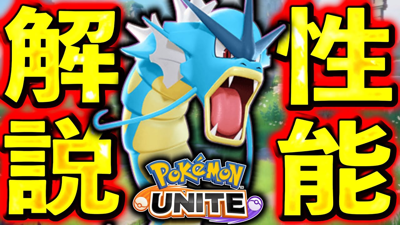 新ポケモン『ギャラドス』の技が強すぎる... コイキングまさかのレベル7進化！？【ポケモンユナイト】