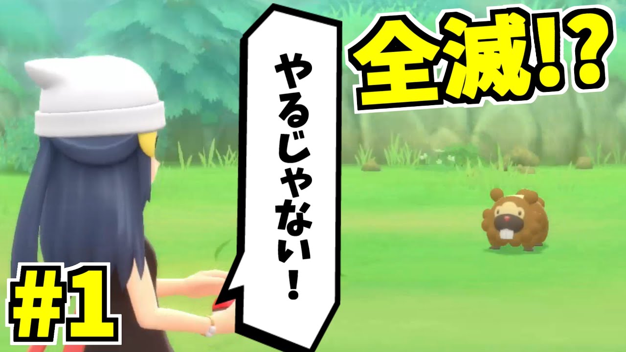 【ポケモンダイパリメイク】ビッパに全滅させられそうになった