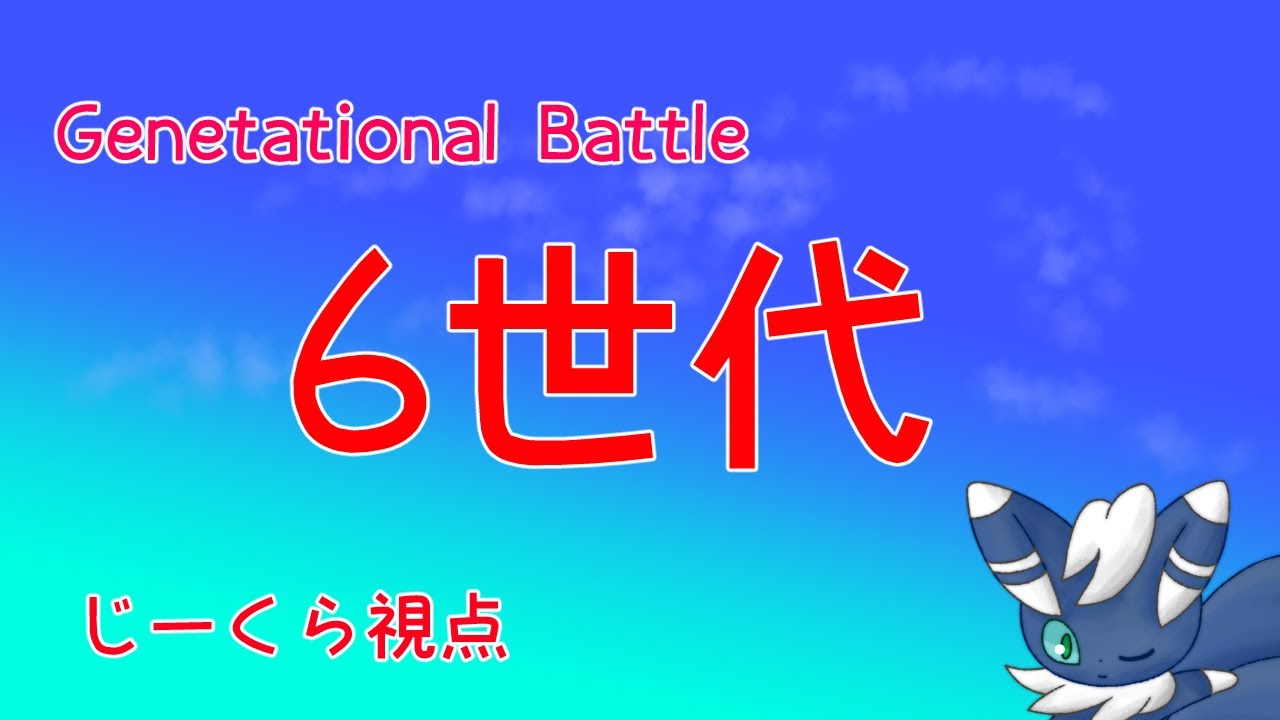 【ポケモンSV】仲間大会『Generational Battle』にでる！【6世代統一】