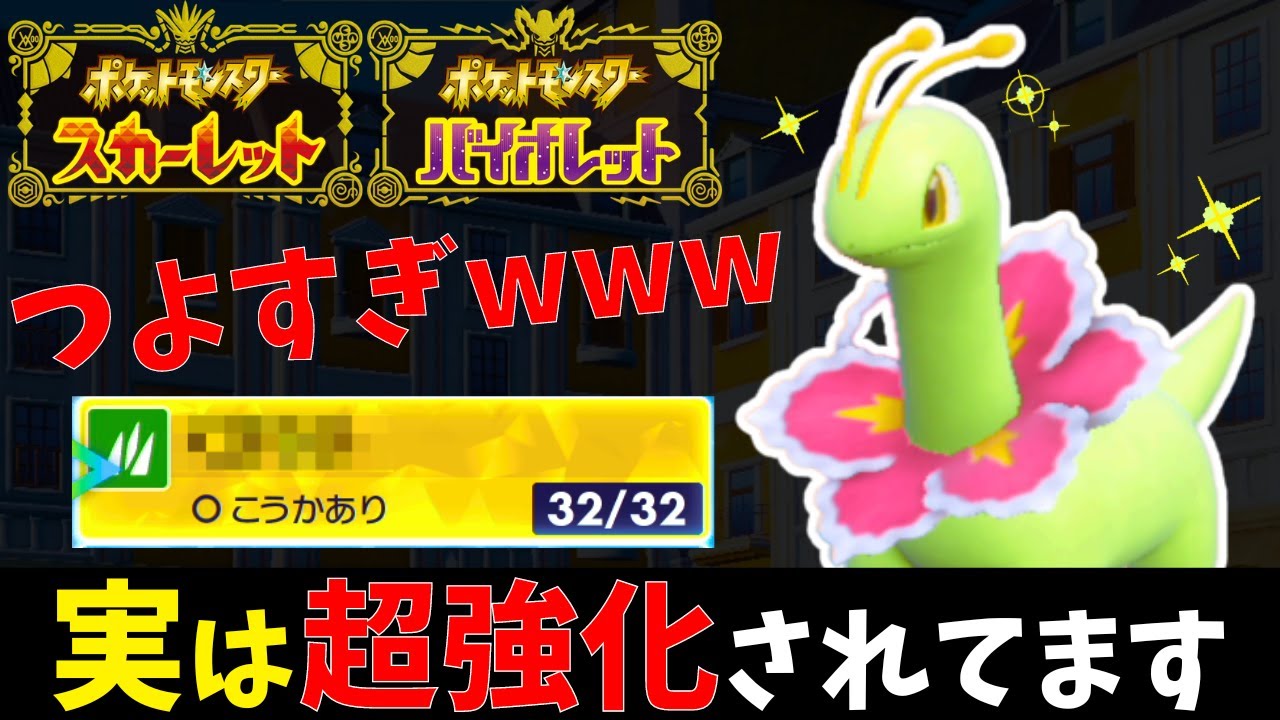 【不遇な御三家】新技を習得した『メガニウム』による"超害悪戦術"で対戦相手が発狂してしまうｗｗｗｗｗｗ【ポケモンSV】 #藍の円盤