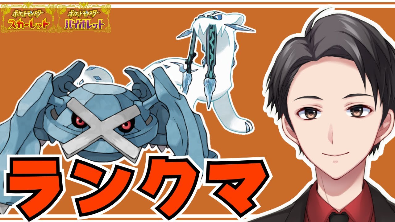 【ポケモンSV】初手対面メタグロス強いんじゃね？【初見さん歓迎】