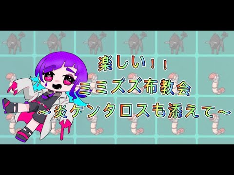 【#新人Vtuber】参加型 ミミズズ布教会【 #ポケモンスカーレット / #ゼロの秘宝  / #れれり】