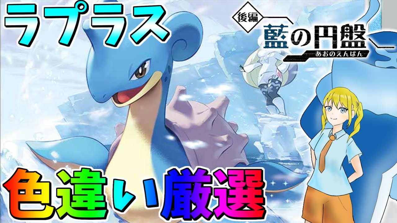 ラプラス色違い証持ち厳選【ポケモンSV】