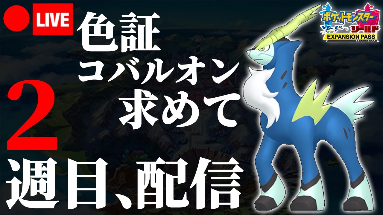 【ポケモン剣盾】ヘビボ入り色証コバルオンの為に2週目をプレイする決心をした俺を讃えてくれ