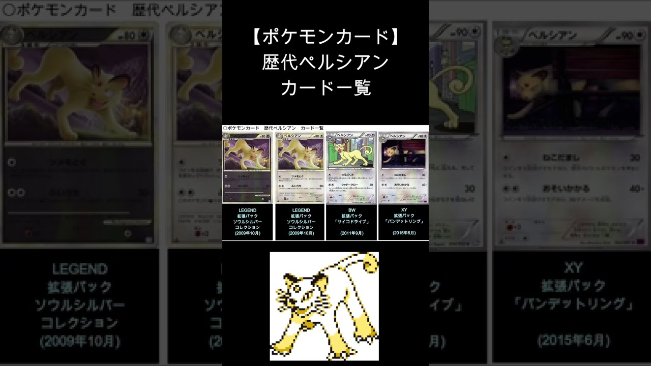 (Shorts)ペルシアン 歴代カード一覧　#Shorts