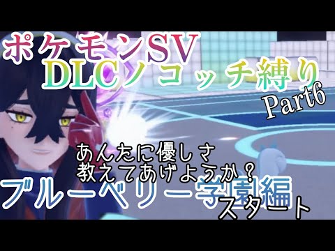 【ポケモンSV】DLCノコッチ縛り【Part6】