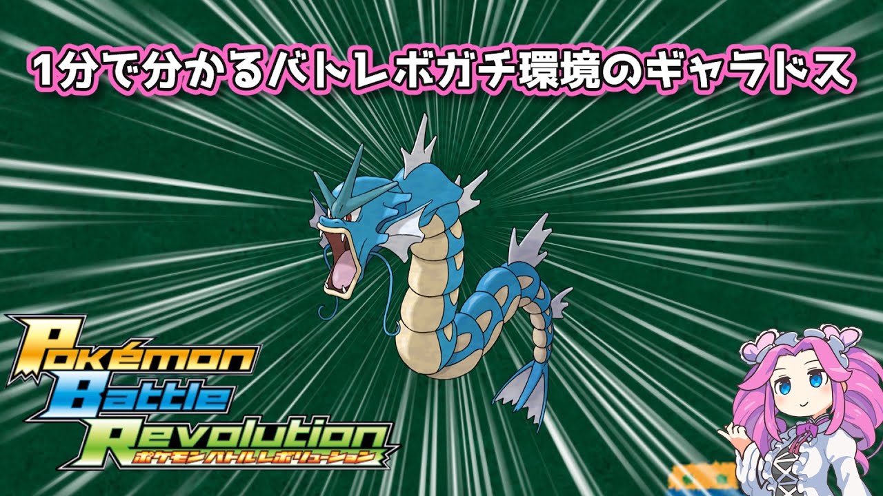 【四国めたん】1分で分かるバトレボガチ環境のギャラドス【4世代】