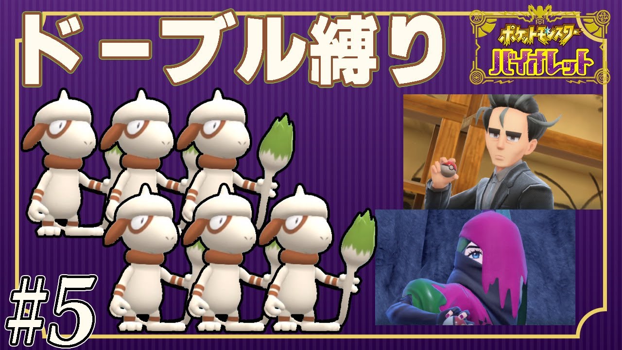【ゆっくり実況】ポケモンSVをドーブルだけでクリアする　part5