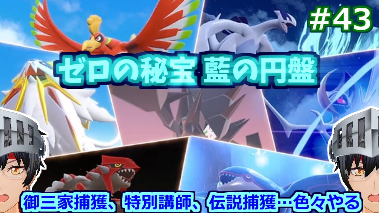 【ポケモンSV】ゼロの秘宝 藍の円盤 特別講師、伝説捕獲…色々やる #43【ゲーム実況/Vtuber】