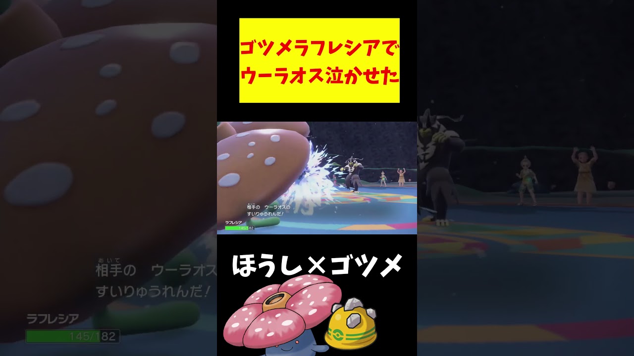 【ポケモンsv】物理受けラフレシアが強すぎてウーラオスが泣いちゃった#pokemon #藍の円盤 #shorts