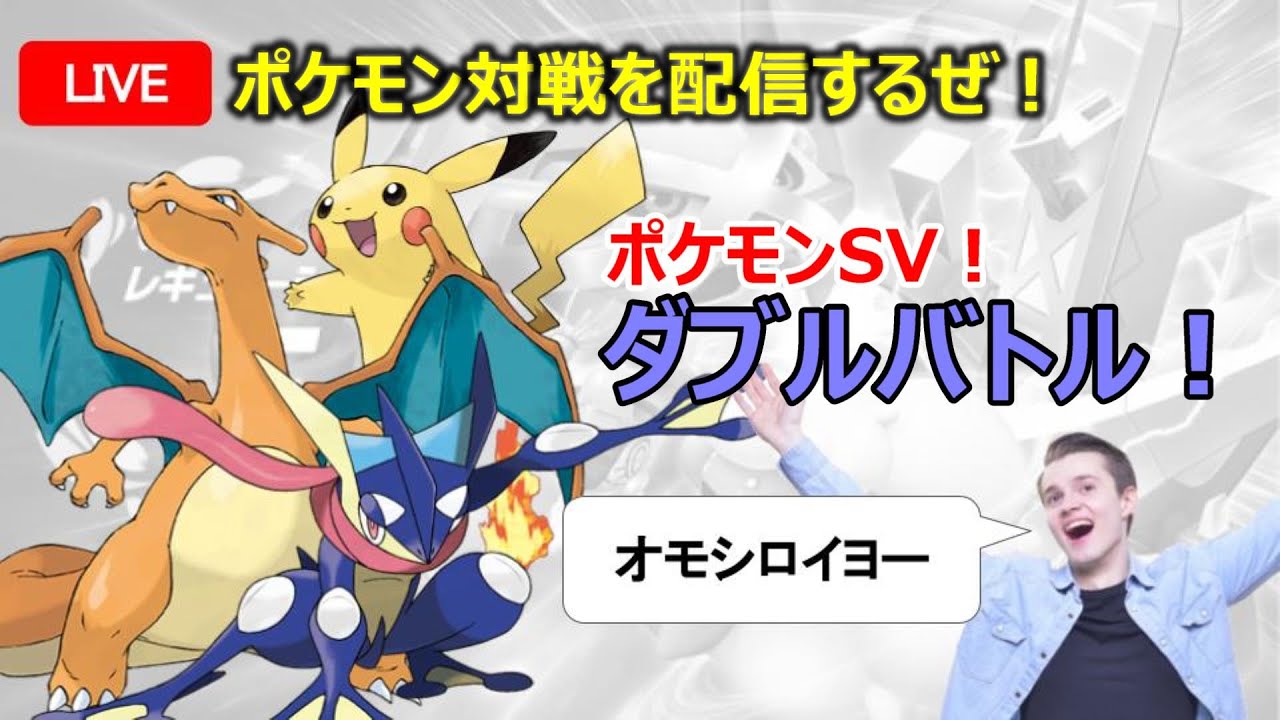 【イエカシラ】ポケモンSVでダブルランクマをやっていくぜ！【ポケモンSVライブ】