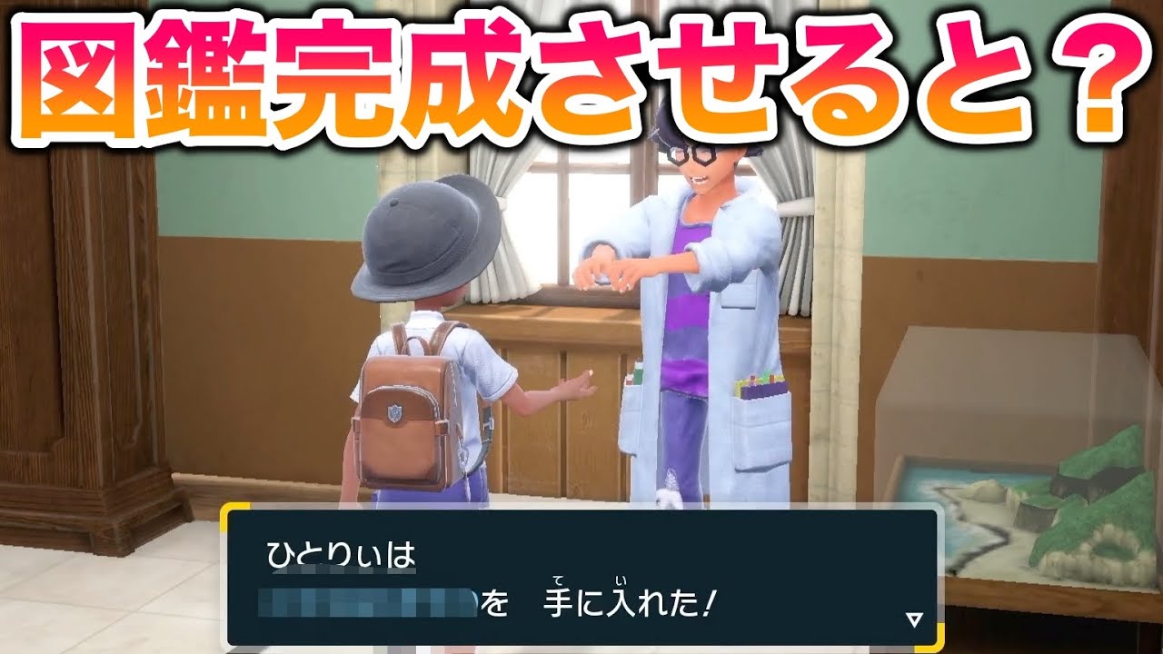 【朗報】ほぼ一人で図鑑完成させてみたら報酬がヤバすぎたww【ポケットモンスター スカーレット・バイオレット/スカバイ/SV】