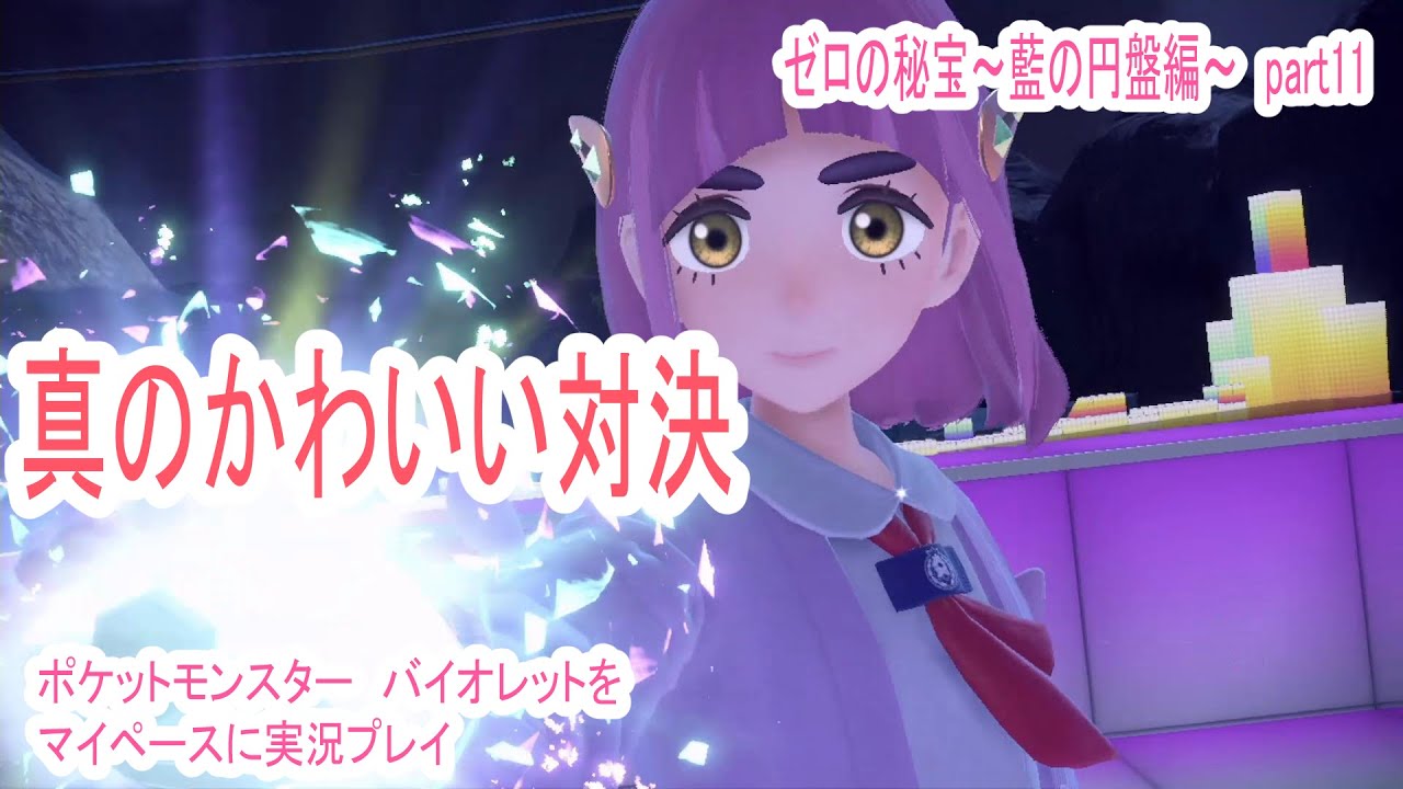 つまり先制が最強ってこと☆【ポケットモンスター　バイオレットをマイペースに実況プレイ】　ゼロの秘宝~藍の円盤編~　part11