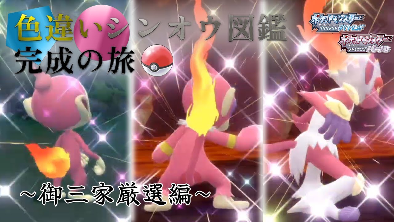 【3匹目ヒコザル】350回 ~ 392回｜【ポケモンBDSP】色違いシンオウ図鑑完成の旅「【御三家厳選編】色違い御三家3匹目が欲しい！！」