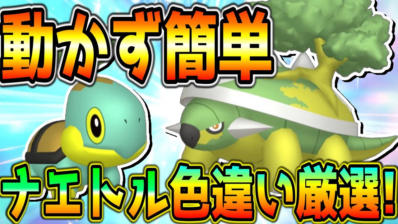 簡単！ナエトル色違い厳選方法！【ポケモンSVゼロの秘宝後編藍の円盤】