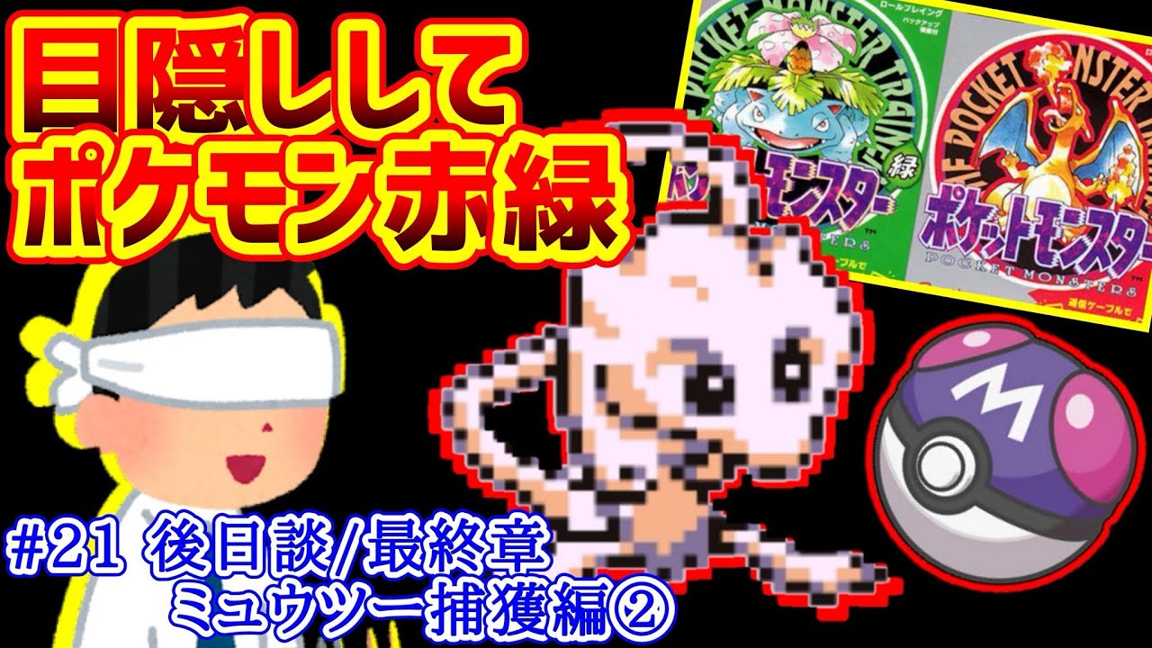 【目隠しポケモン赤緑/後日談 #21】なきごえと効果音とBGMだけで全クリ配信実況【Play Pokémon Blindfolded】
