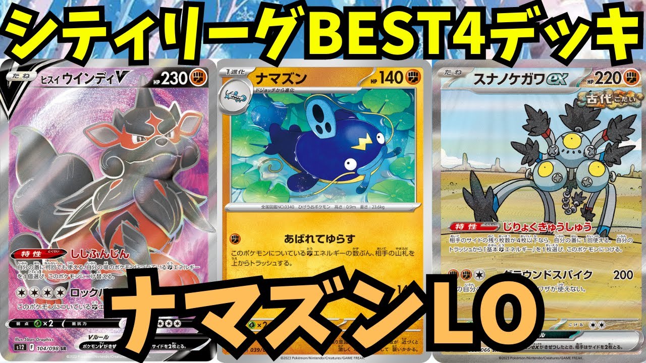 シティリーグBEST4ナマズンLO使わせていただきました。【ポケモンカード】