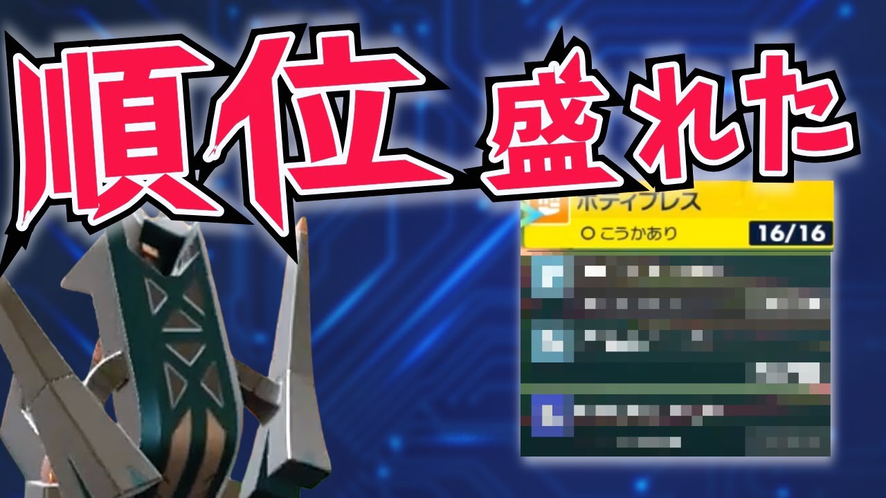 本当は教えたくない… "両刀型ブリジュラス"でレート稼げました【ポケモンSV】