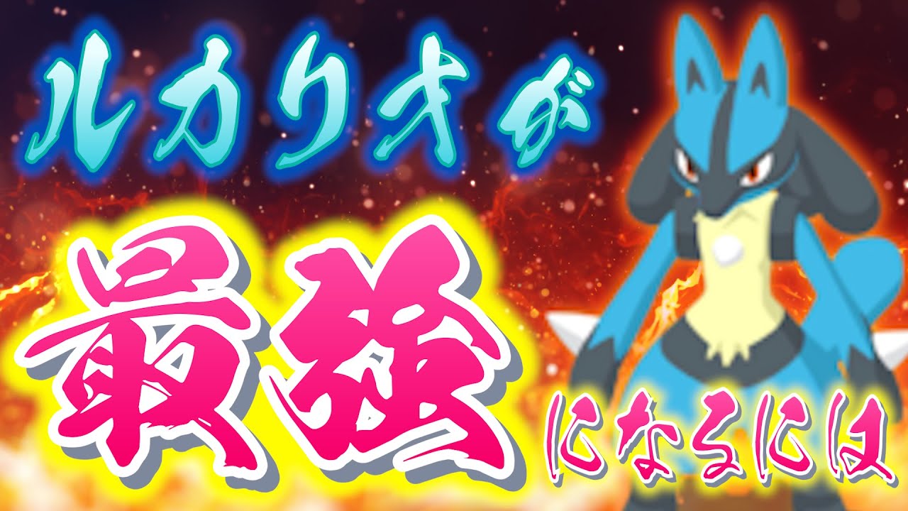 ラピスラズリ湖畔でルカリオが最強になるスキル構成考えてみた【ポケモンスリープ】【ポケスリ】【Pokémon Sleep】