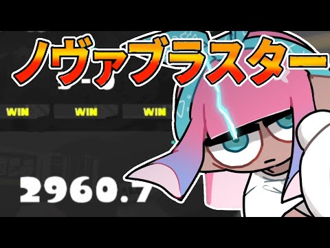 【Xマッチ】エリアXP3300相手に最終武器トップノヴァブラスターが奮闘!?ノヴァエリア歴代最高値を叩き出す【スプラトゥーン3】