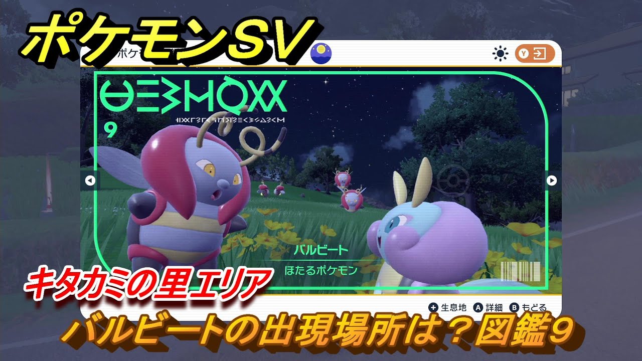 ポケモンＳＶ　バルビートの出現場所は？図鑑９　キタカミの里エリア　＃３８１　【DLCゼロの秘宝　碧の仮面・藍の円盤】