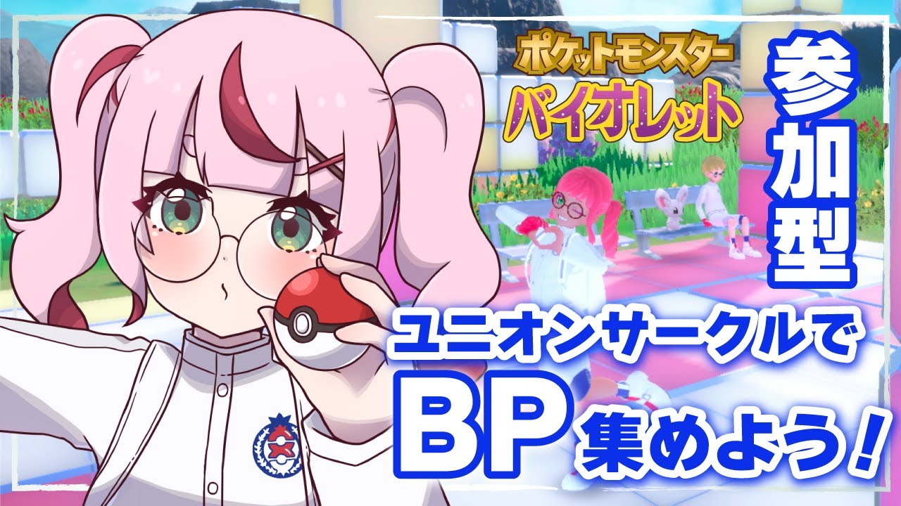 【ゲーム配信】ユニオンサークルでBP集めたい❣️ ポケモンSV 参加型🌟