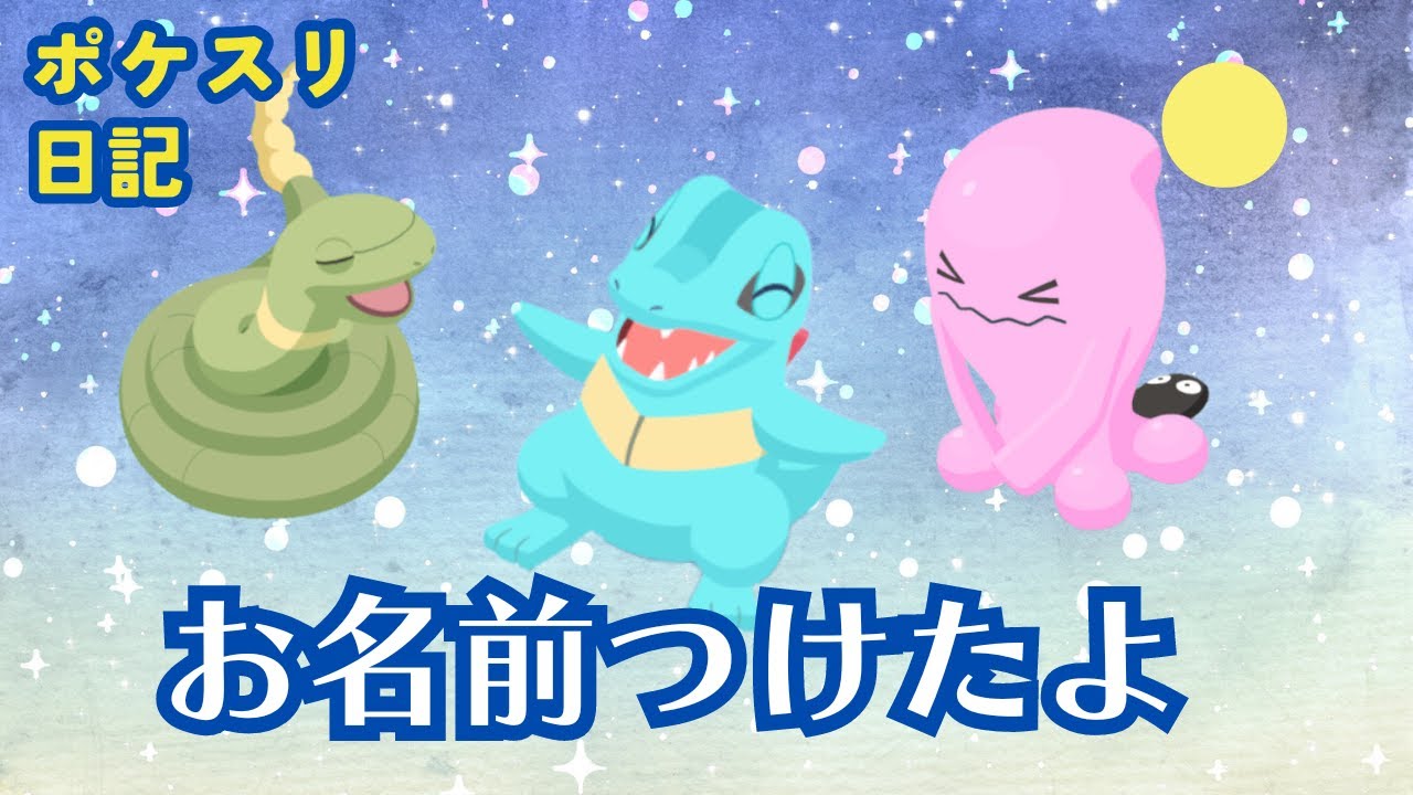 色違いアーボ＆ソーナンスとワニノコの3体にお名前を付けた日【ポケモンスリープ実況】