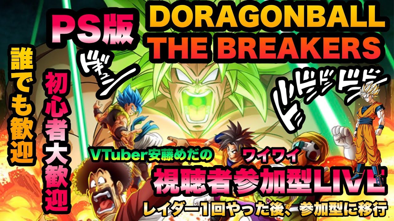 フリーザZ5ランク目指す！PS版ドラゴンボール ザ ブレイカーズLIVE配信 1/20