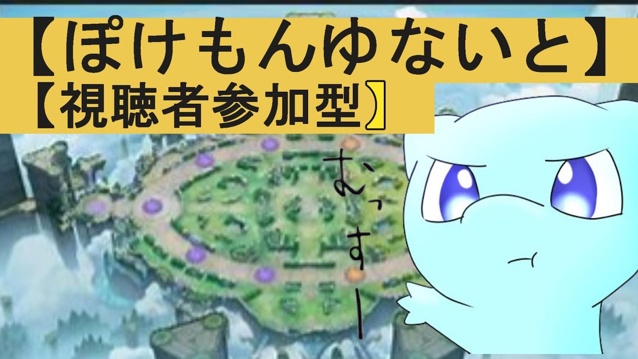 【参加型ポケモンユナイト】ミュウ世界ランキング34位ずっきーYTとランクマ！