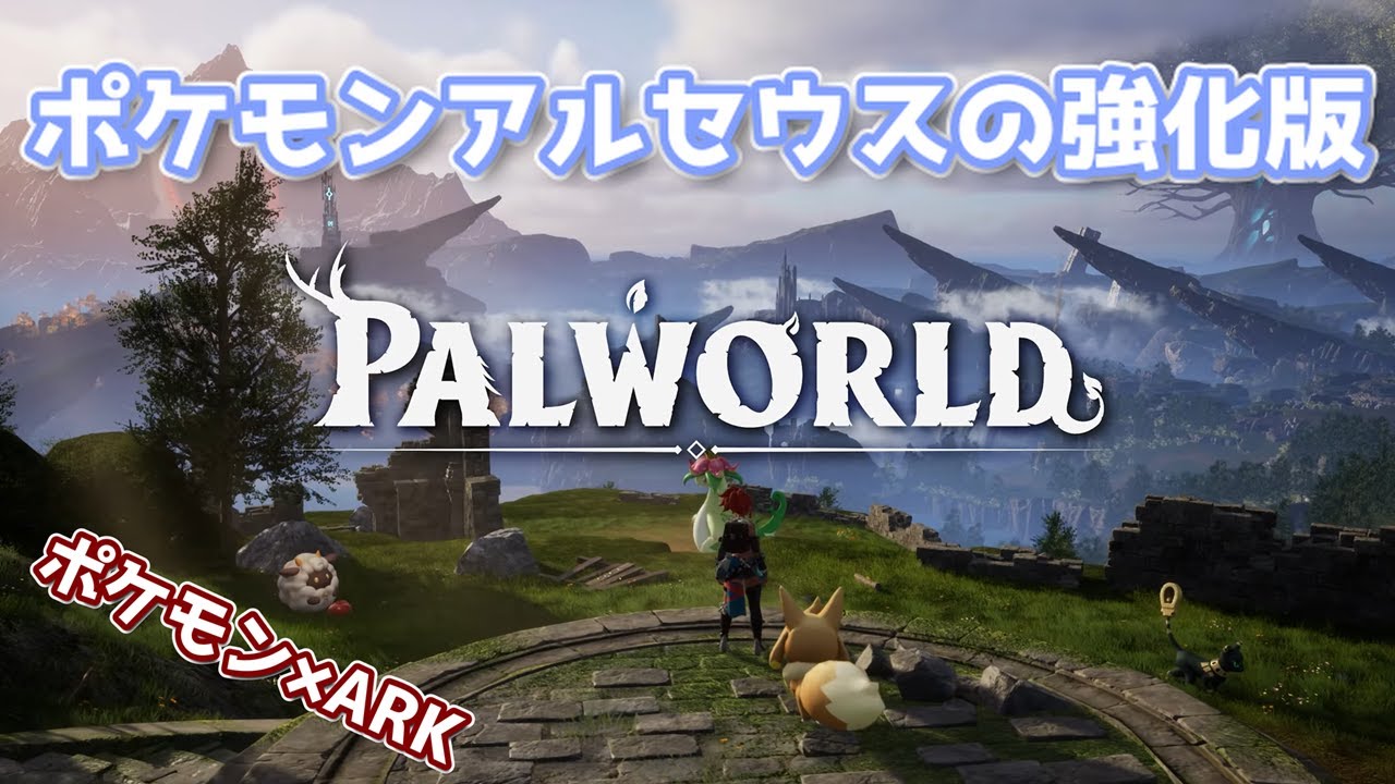 [パルワールド] ポケモンアルセウスの強化版（ポケモン×ARK）[Palworld] part1