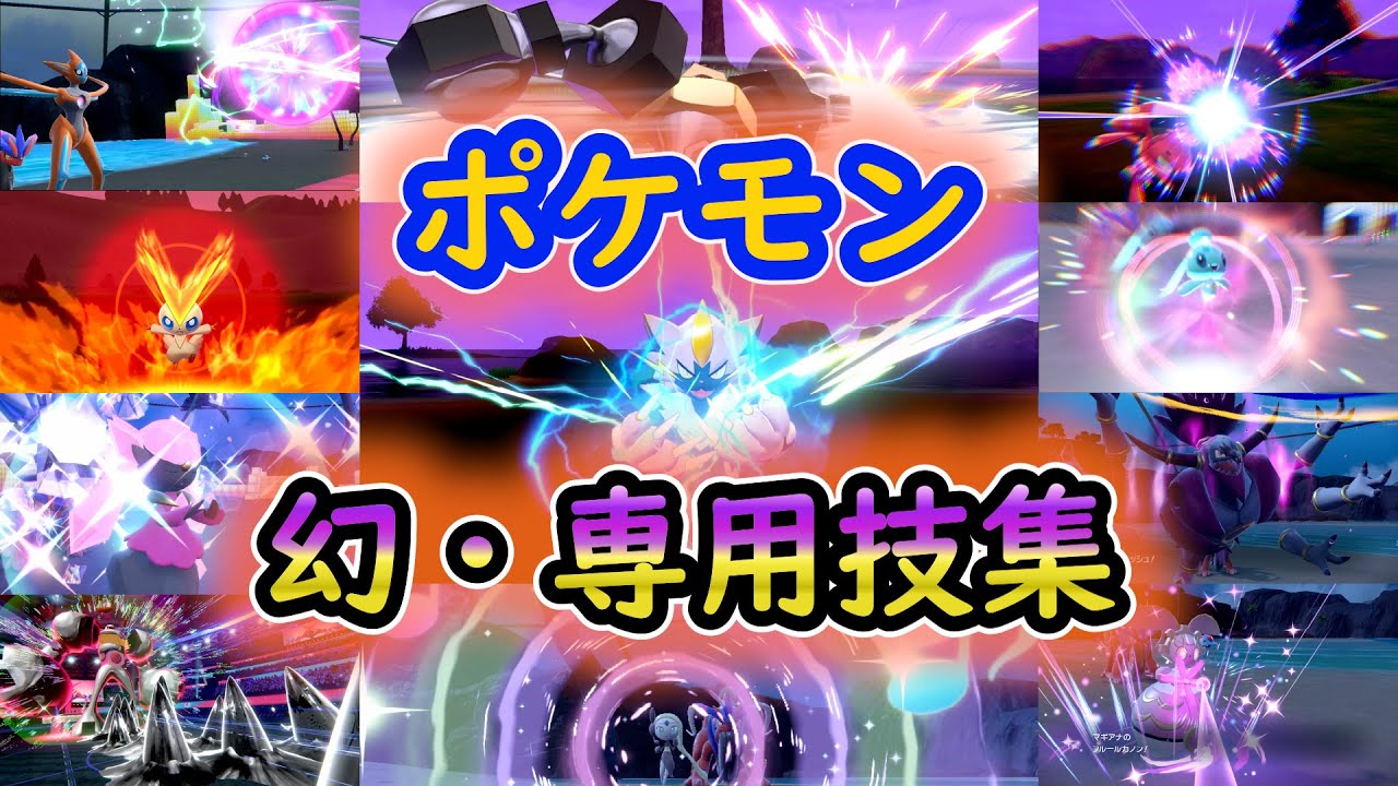 【ポケモン】　歴代幻専用技集!