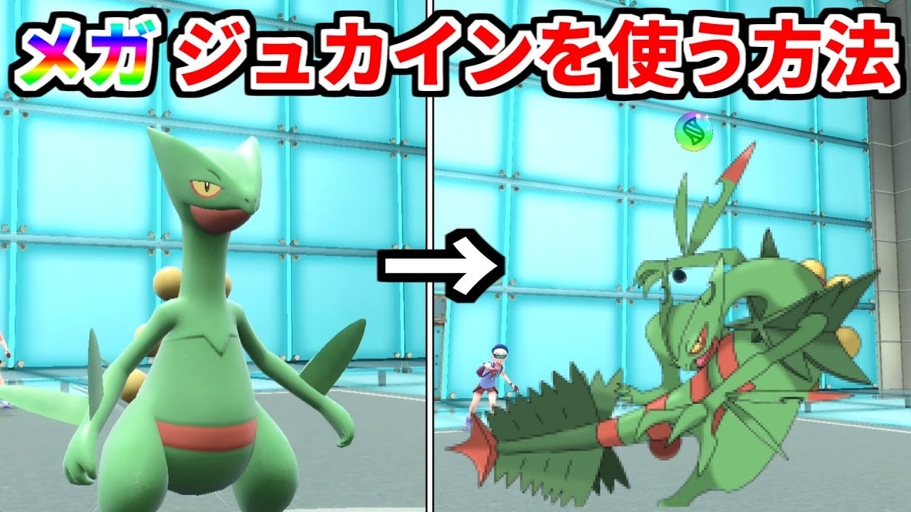 【解禁】メガジュカインを使ってみたら強すぎたｗｗｗｗｗｗｗｗ【ポケモンSV実況】