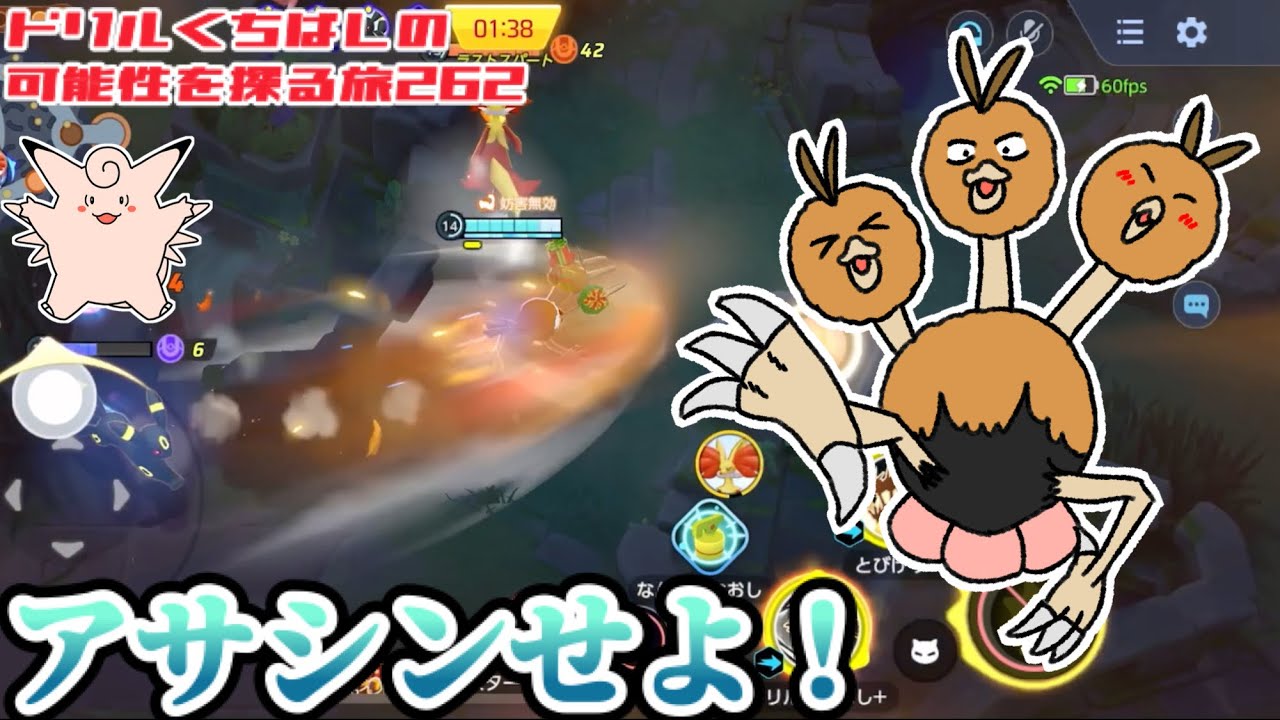 【ポケモンユナイト】アサシンせよ！〜ドリルくちばしの可能性を探る旅262〜【ドードリオ】