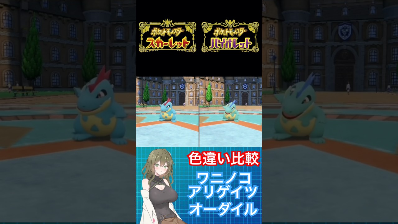 【ポケモンSV】色違い比較ワニノコ、アリゲイツ、オーダイル #ポケモン #ポケモンsv #ポケモンバイオレット #ポケモンスカーレット #pokemon #shorts #色違い